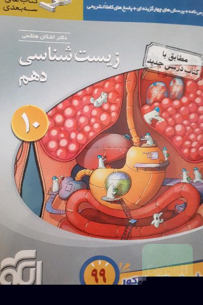 زیست‌شناسی دهم: قابل استفاده برای دانش‌آموزان پایه دهم و داوطلبان آزمون سراسری دانشگاه‌ها