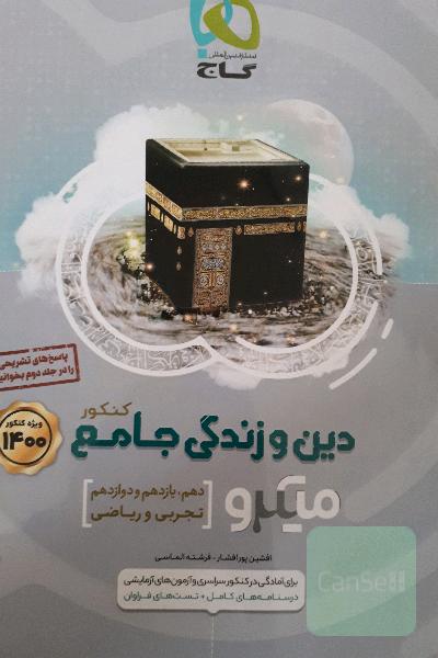 دین و زندگی جامع کنکور