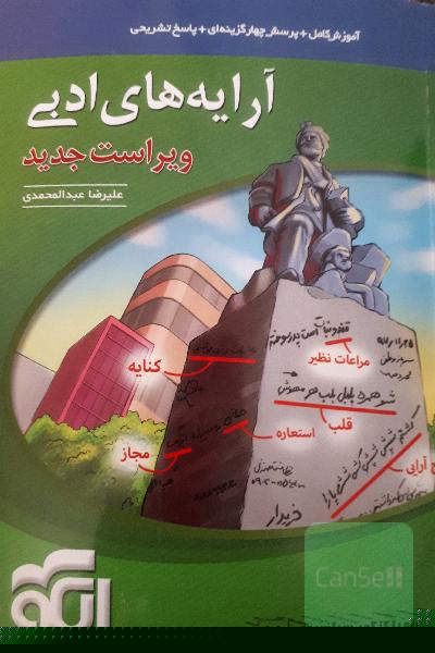 آرایه‌های ادبی: قابل استفاده برای دانش‌آموزان نظام جدید و داوطلبان آزمون سراسری دانشگاه‌ها