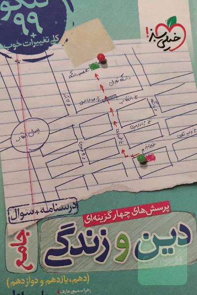 پرسش‌های چهارگزینه‌ای دین و زندگی جامع - کنکور 99 + کلی تغییرات خوب