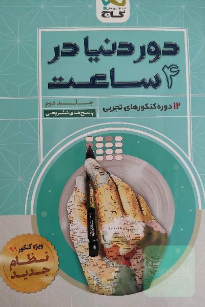 12 دوره کنکورهای تجربی
