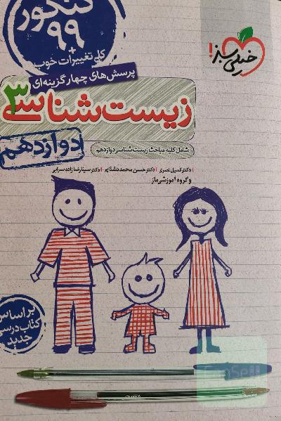 پرسش‌های چهارگزینه‌ای زیست‌شناسی 3 - کنکور 99 - دوازدهم - بر اساس کتاب درسی جدید + کلی تغییرات خوب