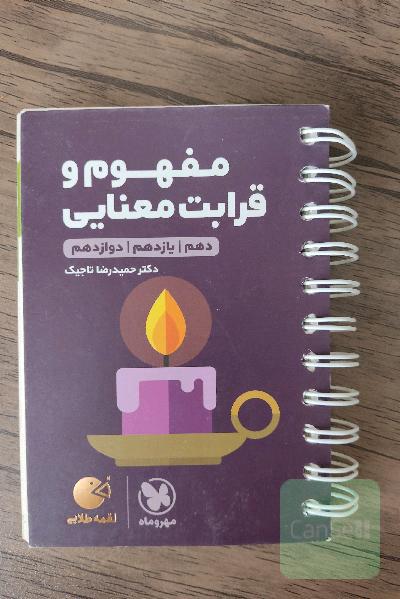 مفهوم و قرابت معنایی دهم / یازدهم / دوازدهم