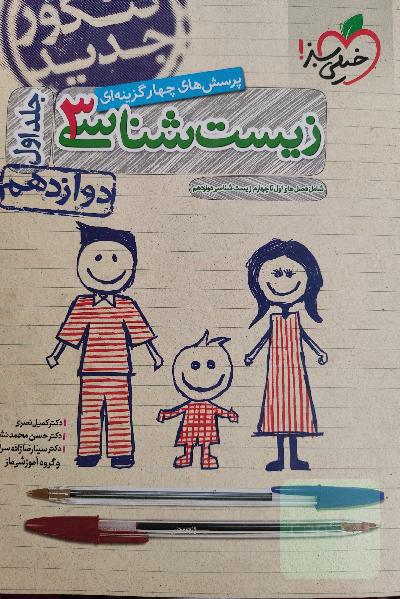 پرسش‌های چهارگزینه‌ای زیست‌شناسی 3: دوازدهم - شامل فصل‌های اول تا چهارم زیست‌شناسی دوازدهم - کنکور جدید