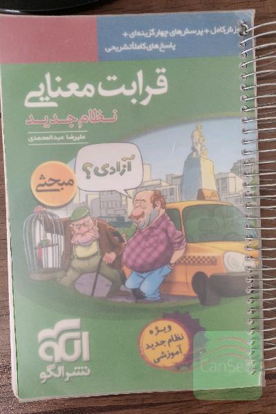 قرابت معنایی (نظام جدید): آموزش کامل + پرسش‌های چهارگزینه‌ای، پاسخ‌های کاملا تشریحی