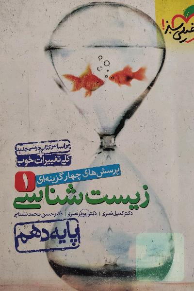 پرسشهای چهارگزینه‌ای زیست‌شناسی 1 - پایه دهم