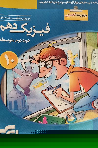 فیزیک دهم (ویژه‌ی رشته‌ی تجربی): قابل استفاده برای دانش‌آموزان پایه دهم دوره دوم متوسطه و داوطلبان آزمون سراسری دانشگاه‌ها