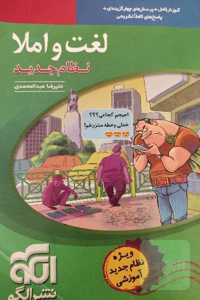 لغت و املا (نظام جدید): آموزش کامل + پرسش‌های چهارگزینه‌ای،‌ پاسخ‌های کاملا تشریحی
