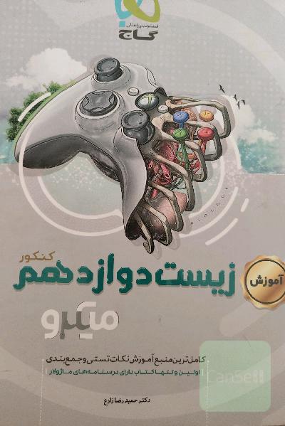 آموزش زیست‌‌شناسی دوازدهم