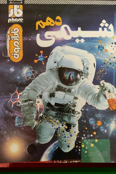 فاز آزمون شیمی دهم