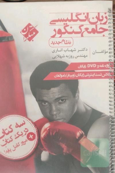 زبان انگلیسی جامع کنکور (نظام جدید)