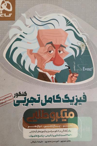 فیزیک جامع تجربی