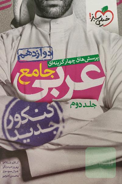 پرسش‌های چهارگزینه‌ای عربی جامع: دوازدهم - کنکور جدید
