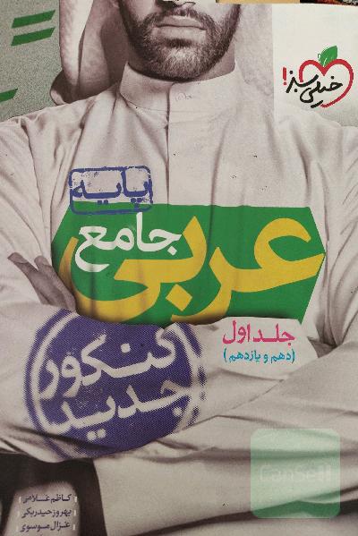عربی جامع - پایه - (دهم و یازدهم) - کنکور جدید