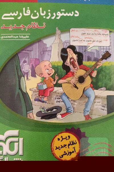 دستور زبان فارسی (نظام جدید): قابل استفاده برای دانش‌آموزان نظام جدید آموزشی و داوطلبان آزمون سراسری دانشگاه‌ها