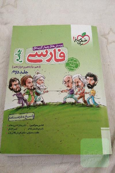 پرسش‌های چهارگزینه‌ای فارسی جامع: پاسخ + درسنامه (دهم، یازدهم، دوازدهم)