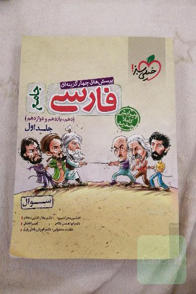 پرسش‌های چهارگزینه‌ای فارسی جامع - (سوال) - (دهم، یازدهم، دوازدهم)