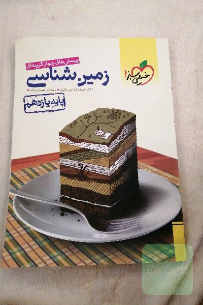 پرسش‌های چهارگزینه‌ای زمین‌شناسی - پایه یازدهم