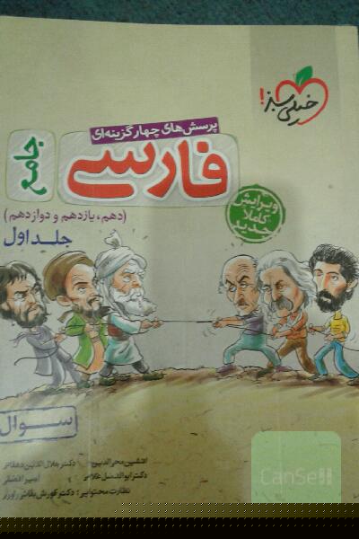 پرسش‌های چهارگزینه‌ای فارسی جامع - (سوال) - (دهم، یازدهم، دوازدهم)