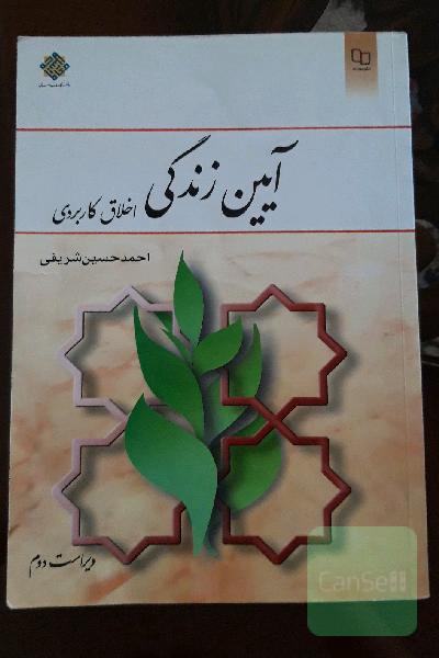 آیین زندگی