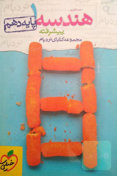 هندسه 1 پیشرفته - پایه دهم