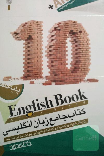 کتاب جامع زبان انگلیسی دهم