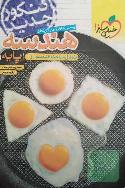 پرسش‌های چهارگزینه‌ای هندسه پایه: شامل مباحث هندسه 1 و 2 - کنکور جدید
