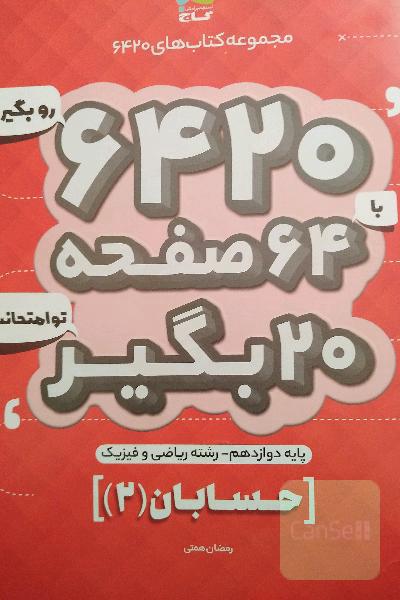 حسابان دوازدهم