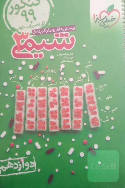 پرسش‌های چهارگزینه‌ای شیمی 3 - دوازدهم کنکور 99 + کلی تغییرات خوب