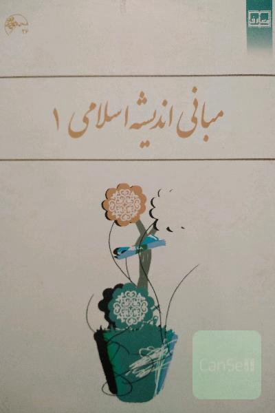 مبانی اندیشه اسلامی 1
