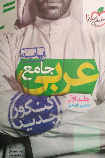 عربی جامع - پایه - (دهم و یازدهم) - کنکور جدید