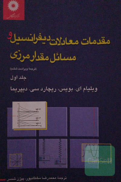 مقدمات معادلات دیفرانسیل و مسائل مقدار مرزی