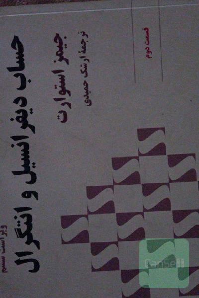 حساب دیفرانسیل و انتگرال قسمت دوم 