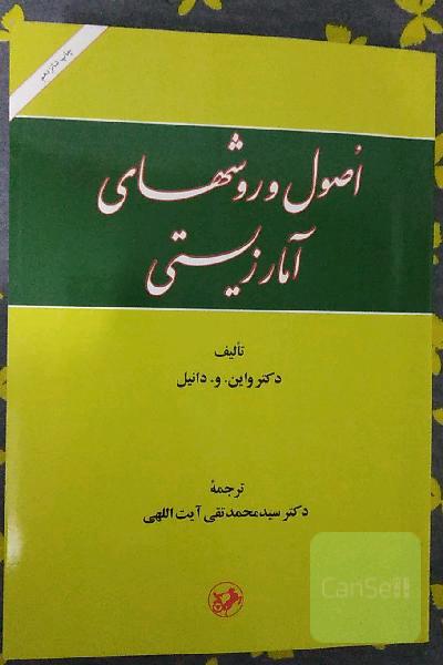 اصول و روشهای آمار زیستی