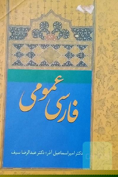فارسی عمومی