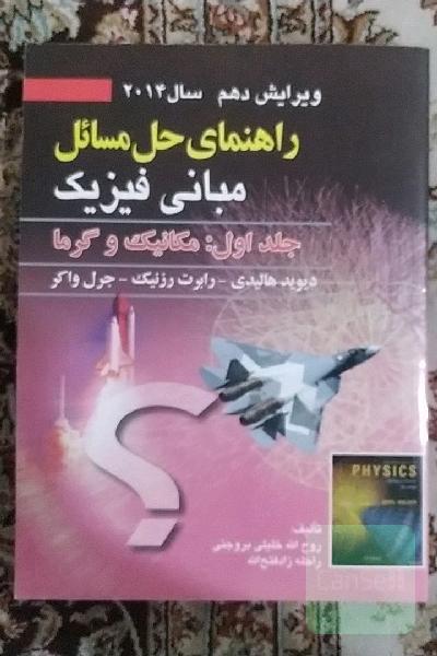 راهنمای حل مسائل مبانی فیزیک (فیزیک هالیدی)