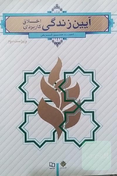 آیین زندگی (اخلاق کاربردی)