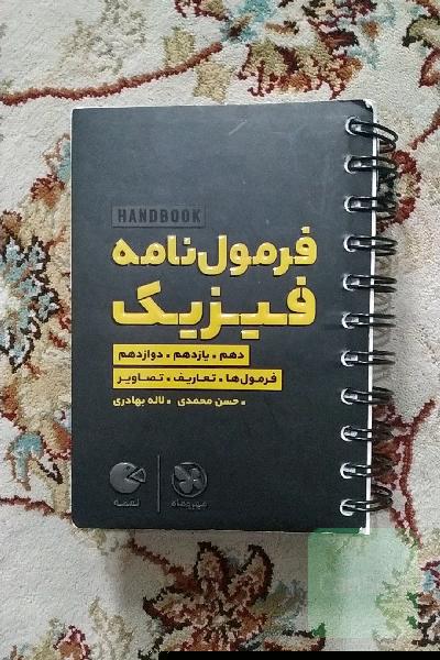 فرمول‌نامه فیزیک دهم، یازدهم،‌ دوازدهم: فرمول‌ها. تعاریف‌. ‌تصاویر