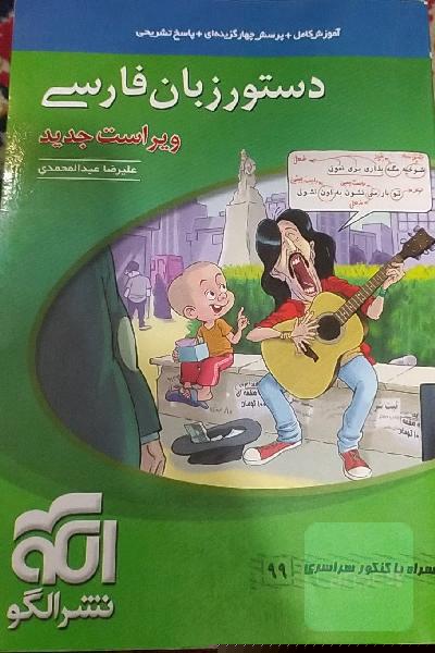 دستور زبان فارسی: قابل استفاده برای دانش‌آموزان نظام جدید و داوطلبان آزمون سراسری دانشگاه‌ها