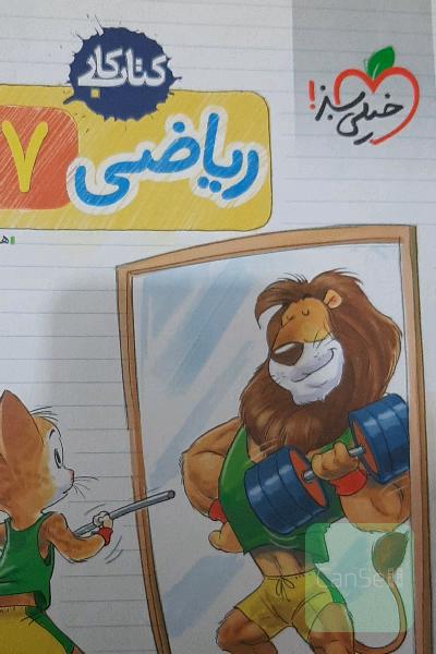 ریاضی هفتم 