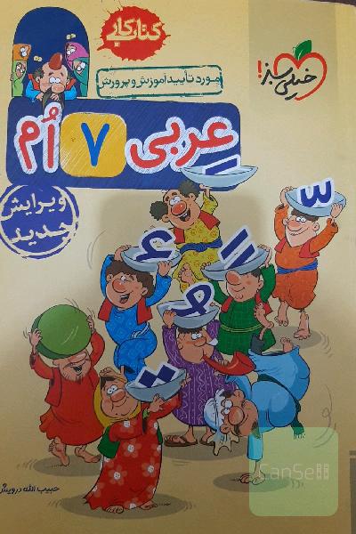 عربی هفتم 