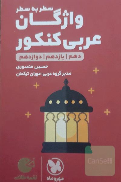 واژگان عربی کنکور