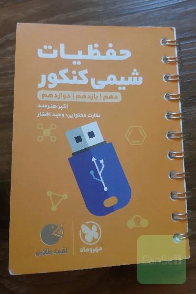 حفظیات شیمی کنکور