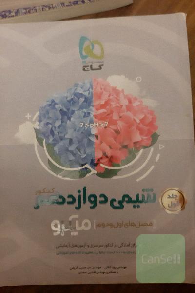 شیمی دوازدهم کنکور جلد اول(2 فصل اول)