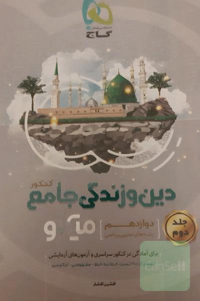 دینی دوازدهم