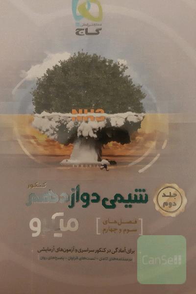 شیمی دوازدهم جلد دوم(2 فصل اخر)