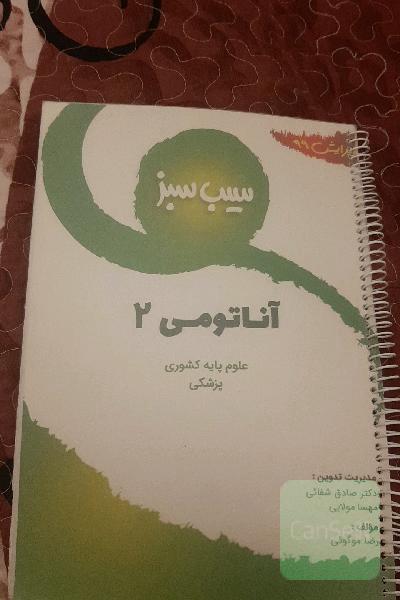 آناتومی 2 علوم پایه پزشکی کشوی سیب سبز