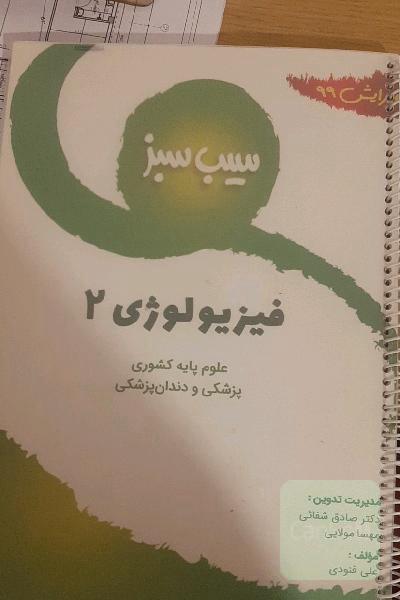 سیب سبز فیزیولوژی 2 علوم پایه پزشکی و دندون کشوری