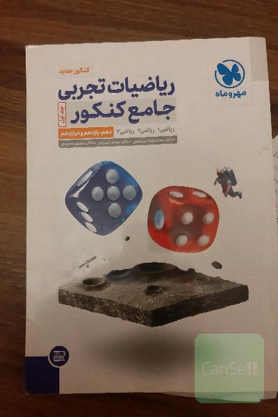 ریاضیات جامع تجربی کنکور جلد 1