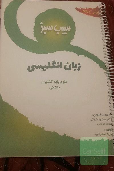 زبان سیب سبز علوم پایه